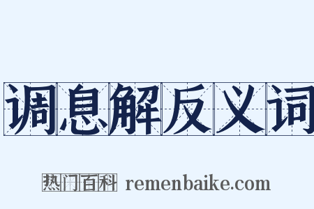 调息解反义词是什么意思的图片